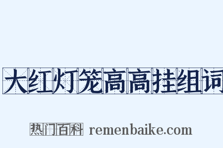 大红灯笼高高挂组词是什么意思的图片